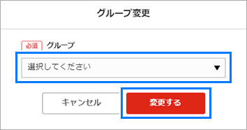 グループ変更ダイアログ