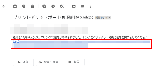 組織削除確認メール