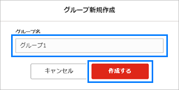 グループ新規作成ダイアログ