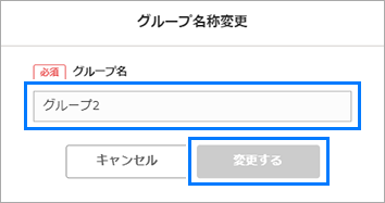 グループ名称変更ダイアログ