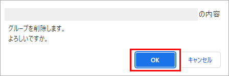 グループ削除ダイアログ
