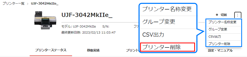 削除するプリンターを選択する画面