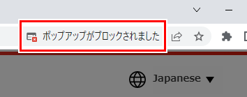 ポップアップブロック画面