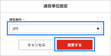 通貨単位の設定ダイアログ