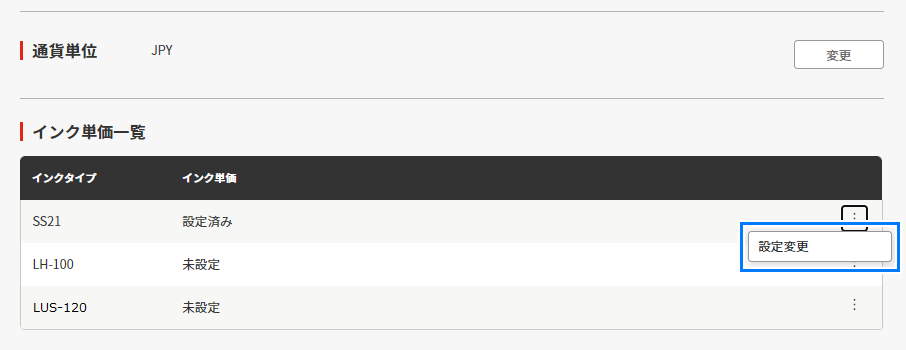 インク単価の設定画面