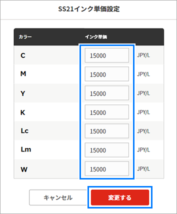 インク単価の設定ダイアログ