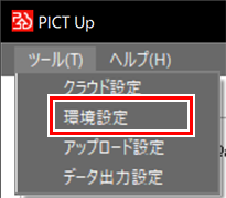 環境設定メニュー
