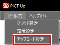 優先アップロード設定メニュー