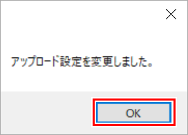 優先アップロード設定変更完了ダイアログ