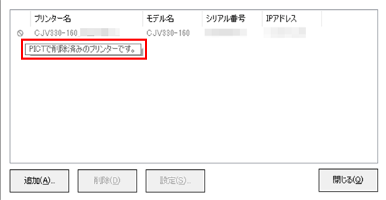PICTで削除済みのプリンターですのメッセージ
