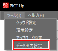 データ出力設定メニュー
