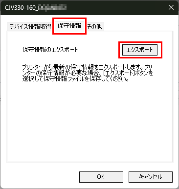 保守情報取得ダイアログ