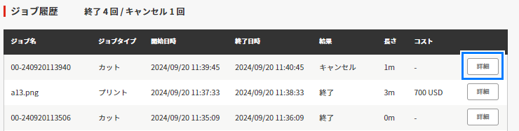 プリント履歴の詳細選択画面