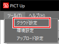 クラウド設定選択画面