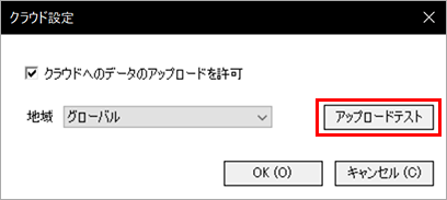 アップロードテストをクリックするクラウド設定ダイアログ