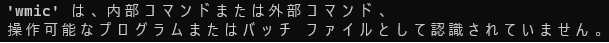 WMICがインストールされていない場合の表示画面