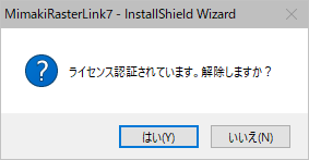 ライセンス認証解除確認ダイアログ