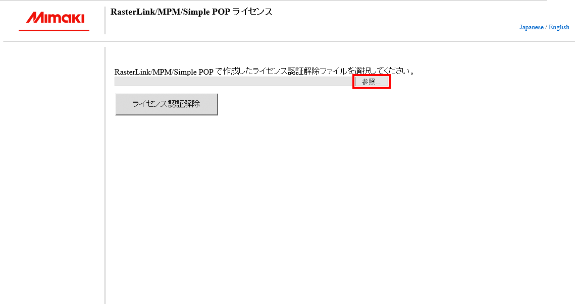 Web版ライセンス認証の認証解除ファイル選択画面