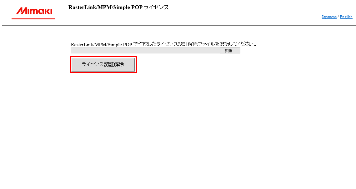 Web版ライセンス認証の認証解除画面