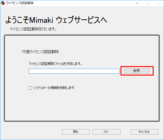 ライセンス認証解除の認証解除ファイル作成画面