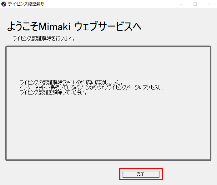 ライセンス認証解除の完了画面