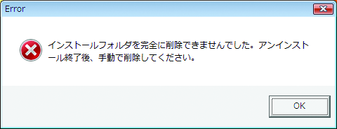 アンインストールが不完全に終わった事を伝えるエラーダイアログ