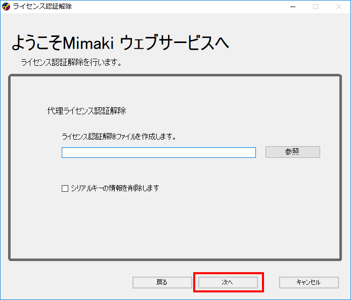 ライセンス認証解除の認証解除ファイル作成画面