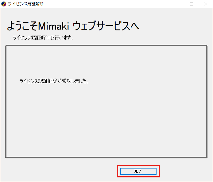 ライセンス認証解除の完了画面