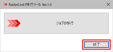 移行ツールの終了選択画面