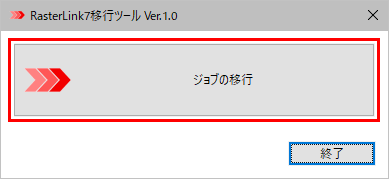 移行ツールのジョブの移行選択画面