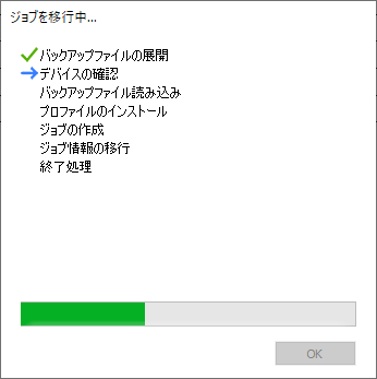 ジョブ移行中画面