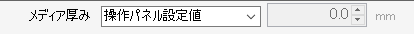 メディアの厚みを設定する項目