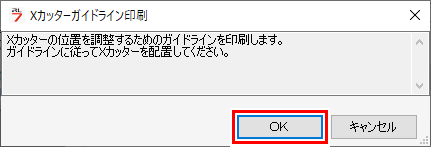 ガイドライン印刷ダイアログ