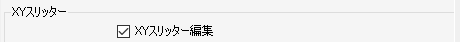 XYスリッター編集設定画面