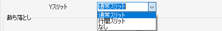 Yスリット設定画面