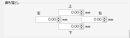 裁ち落とし設定画面