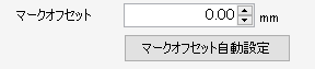 マークオフセット設定画面