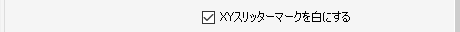 マークを白にする設定画面