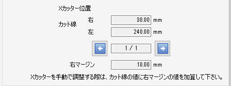 Xカッター位置確認画面