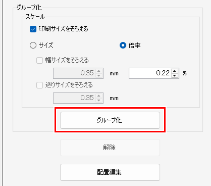 印刷グループ_グループ化をクリック