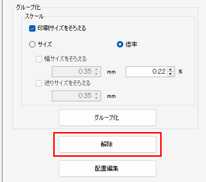 印刷グループ_解除をクリック