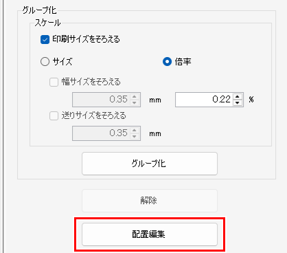印刷グループ_配置編集をクリック