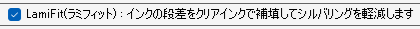 ラミフィットモード
