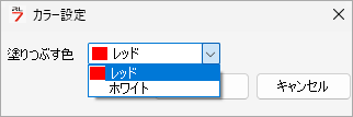 カラー設定ダイアログ