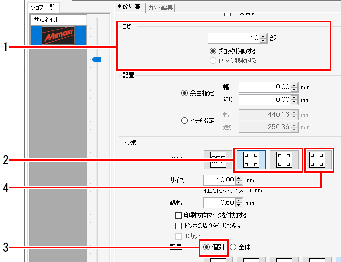 画像編集タブのコピーとトンボの設定項目_