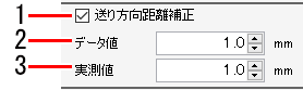 送り方向距離補正設定画面_