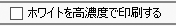 ホワイト高濃度印刷チェックボックス