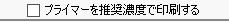 プライマー推奨濃度印刷チェックボックス