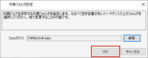 作業フォルダ設定ダイアログOK画面