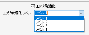 エッジ最適化チェックボックス